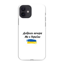 Чехлы Доброго вечора, ми за України для Айфон 12 мини (AlphaPrint) (С Украины)