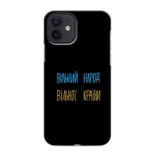 Чехлы Доброго вечора, ми за України для Айфон 12 мини (AlphaPrint) (Вільний Народ)