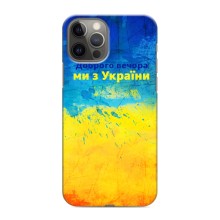Чохли (Доброго Вечора) для iPhone 12 Pro Max (Добрий Вечір)