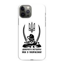 Чохли (Доброго вечора, ми за України) для Епл 12 Про Мехс (AlphaPrint) (Доброго вечора)
