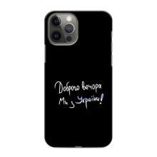 Чохли (Доброго вечора, ми за України) для Епл 12 Про Мехс (AlphaPrint) (Ми з України)