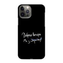 Чохли (Доброго вечора, ми за України) для Apple 12 Pro (AlphaPrint) (Ми з України)