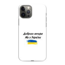 Чохли (Доброго вечора, ми за України) для Apple 12 Pro (AlphaPrint) (З України)