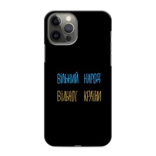 Чохли (Доброго вечора, ми за України) для Apple 12 Pro (AlphaPrint) (Вільний Народ)