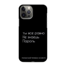 Чехол с прикольным текстом на iPhone 12 Pro – Положи мой телефон