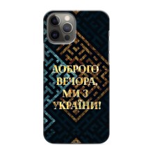 Силиконовый Чехол на iPhone 12 Pro (Я-Украина) (Доброго вечера)