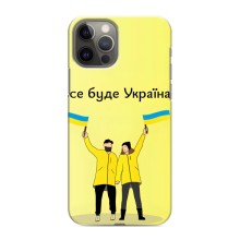 Силиконовый Чехол на iPhone 12 Pro (Я-Украина) (Все будет)