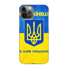 Силиконовый Чехол на iPhone 12 Pro (Я-Украина) (Я Украинец)