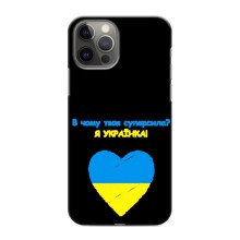 Силиконовый Чехол на iPhone 12 Pro (Я-Украина) – Я Украинка