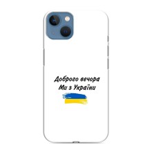 Чехлы Доброго вечора, ми за України для Айфон 13 мини (AlphaPrint) (С Украины)