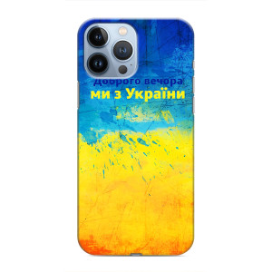 Чехлы (Доброго Вечора) для iPhone 13 Pro Max – Добрий Вечір