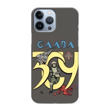 Чехлы с принтом (Воины ЗСУ) для  iPhone 13 Pro Max (Слава ЗСУ)