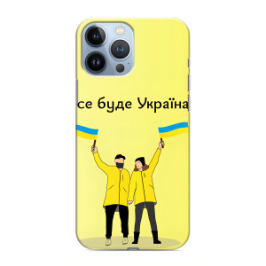 Силиконовый Чехол на iPhone 13 Pro Max (Я-Украина) (Все будет)