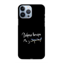 Чохли (Доброго вечора, ми за України) для Еппл 13 Про (AlphaPrint) (Ми з України)