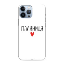 Чохли (Доброго вечора, ми за України) для Еппл 13 Про (AlphaPrint) (Паляниця)