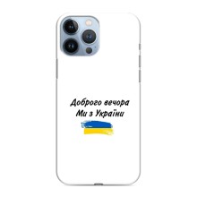 Чохли (Доброго вечора, ми за України) для Еппл 13 Про (AlphaPrint) (З України)