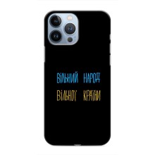 Чохли (Доброго вечора, ми за України) для Еппл 13 Про (AlphaPrint) (Вільний Народ)