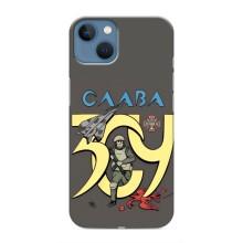 Чохли з принтом (Воїни ЗСУ) для  iPhone 13 (Слава ЗСУ)