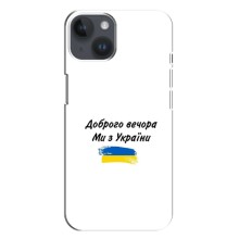 Чехлы Доброго вечора, ми за України для Айфон 14 Плюс (AlphaPrint) (С Украины)