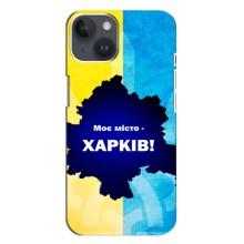 Чехлы силиконовые (Город Харьков) на Айфон 14 Плюс (Мой город Харьков)