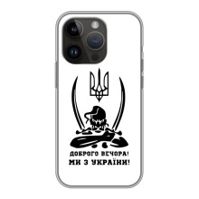 Чехлы Доброго вечора, ми за України для Айфон 14 Про (AlphaPrint) (Доброго вечора)
