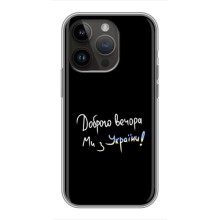 Чехлы Доброго вечора, ми за України для Айфон 14 Про (AlphaPrint) (Ми с Украины)