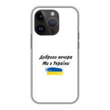 Чехлы Доброго вечора, ми за України для Айфон 14 Про (AlphaPrint) (С Украины)