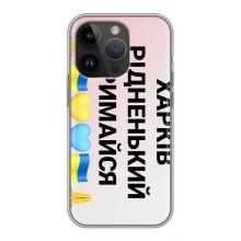 Чохли силіконові (Місто Харків) на Айфон 14 Про (Харків тримайся)