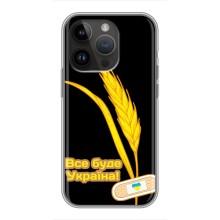 Чохол на iPhone 14 Pro (Український дизайн) (Все буде Україна)