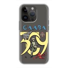 Чохли з принтом (Воїни ЗСУ) для  iPhone 14 Pro (Слава ЗСУ)
