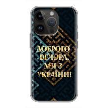 Силіконовий Чохол  на iPhone 14 Pro (Я-Україна) (Доброго вечора)