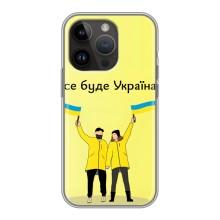 Силіконовий Чохол  на iPhone 14 Pro (Я-Україна) (Все буде)