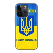 Силіконовий Чохол  на iPhone 14 Pro (Я-Україна) (Я Українець)