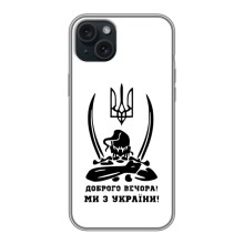 Чехлы Доброго вечора, ми за України для Эппл 14 Плюс (AlphaPrint) (Доброго вечора)