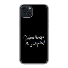 Чехлы Доброго вечора, ми за України для Эппл 14 Плюс (AlphaPrint) (Ми с Украины)