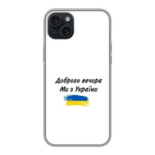Чехлы Доброго вечора, ми за України для Эппл 14 Плюс (AlphaPrint) (С Украины)