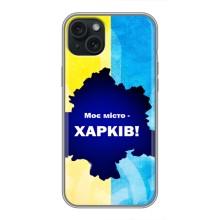 Чехлы силиконовые (Город Харьков) на Айфон 14 Плюс – Мой город Харьков