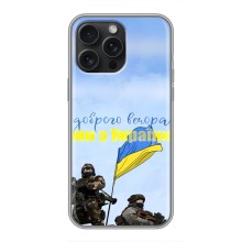Чехлы Доброго вечора, ми за України для Айфон 15 Про Макс (AlphaPrint) (Мы с Украины)