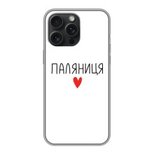 Чехлы Доброго вечора, ми за України для Айфон 15 Про Макс (AlphaPrint) (Паляниця)