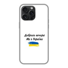 Чехлы Доброго вечора, ми за України для Айфон 15 Про Макс (AlphaPrint) (С Украины)