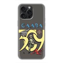 Чохли з принтом (Воїни ЗСУ) для  iPhone 15 Pro Max (Слава ЗСУ)