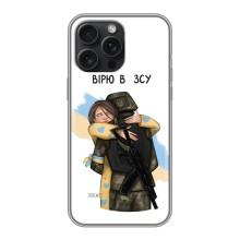 Патріотичний Чохол для iPhone 15 Pro Max (Віримо у ЗСУ)