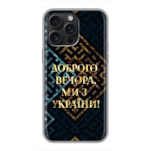 Силиконовый Чехол на iPhone 15 Pro Max (Я-Украина) (Доброго вечера)