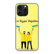 Силиконовый Чехол на iPhone 15 Pro Max (Я-Украина) (Все будет)