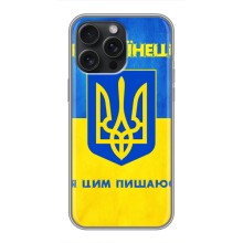 Силиконовый Чехол на iPhone 15 Pro Max (Я-Украина) (Я Украинец)