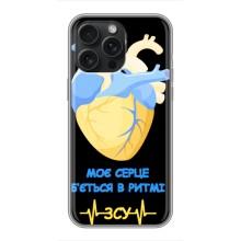 ЗСУ Чохли (TPU) для iPhone 15 Pro Max (Ритм ЗСУ)