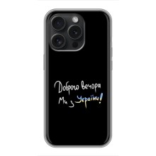 Чехлы Доброго вечора, ми за України для Айфон 15 Про (AlphaPrint) (Ми с Украины)