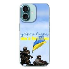 Чохли (Доброго вечора, ми за України) для Айфон 16 Плюс (AlphaPrint) (Ми з України)