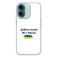 Чохли (Доброго вечора, ми за України) для Айфон 16 Плюс (AlphaPrint) (З України)