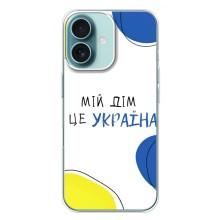Чохли для iPhone 16 Plus  (Home - Україна) (Мій Дім)
